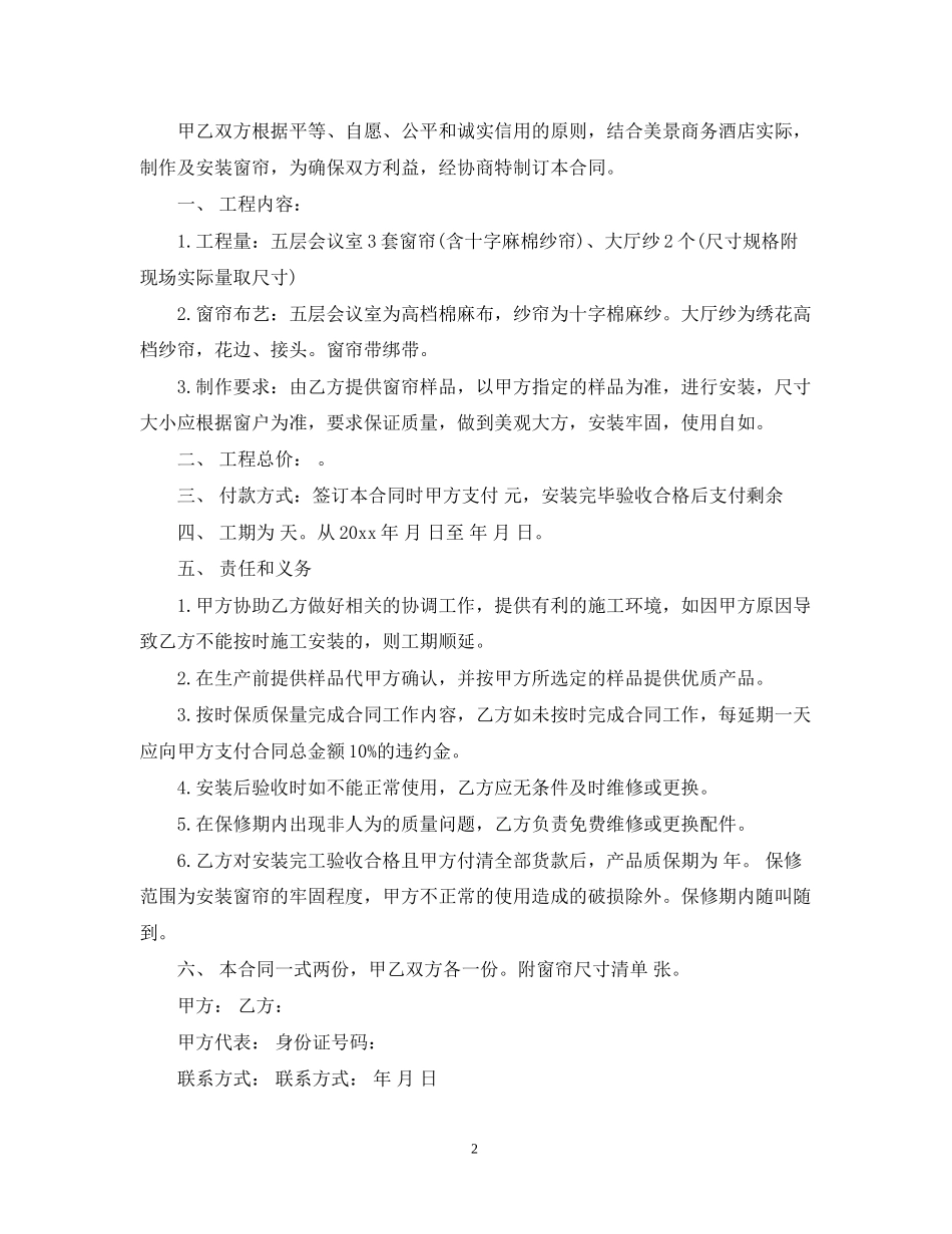 窗帘制作安装合同范本_窗帘制作安装合同格式_第2页