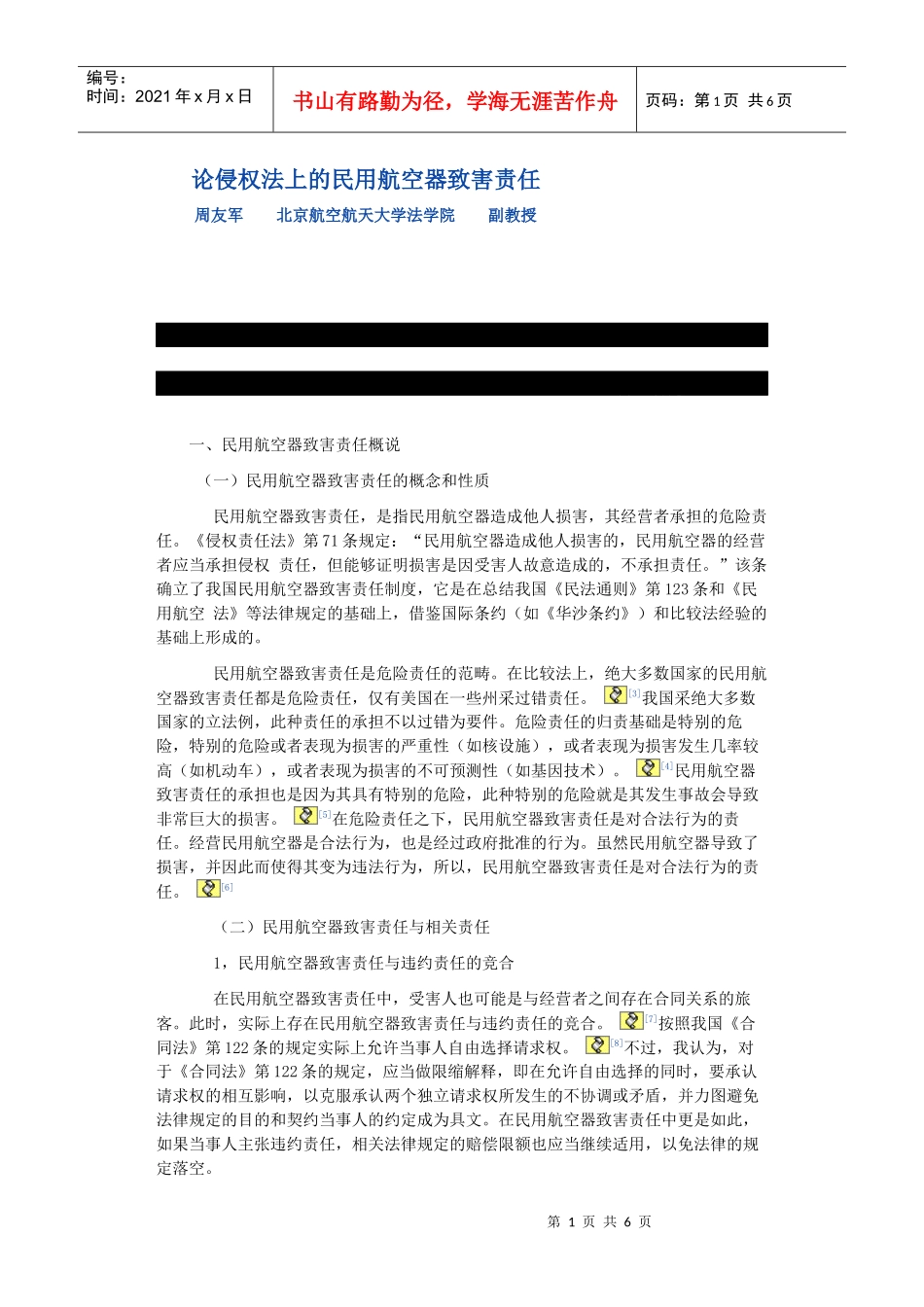 论侵权法上的民用航空器致害责任_第1页