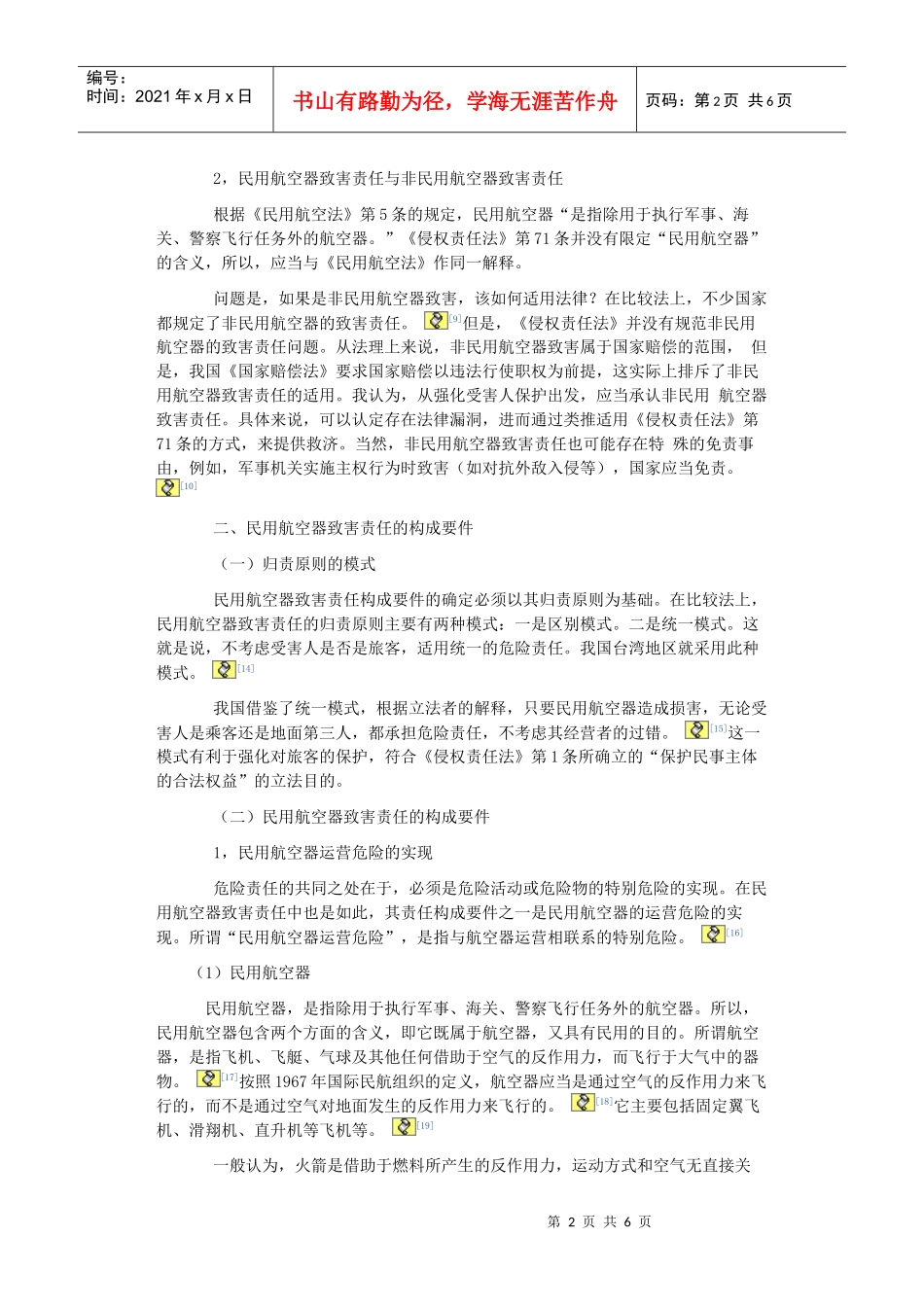 论侵权法上的民用航空器致害责任_第2页