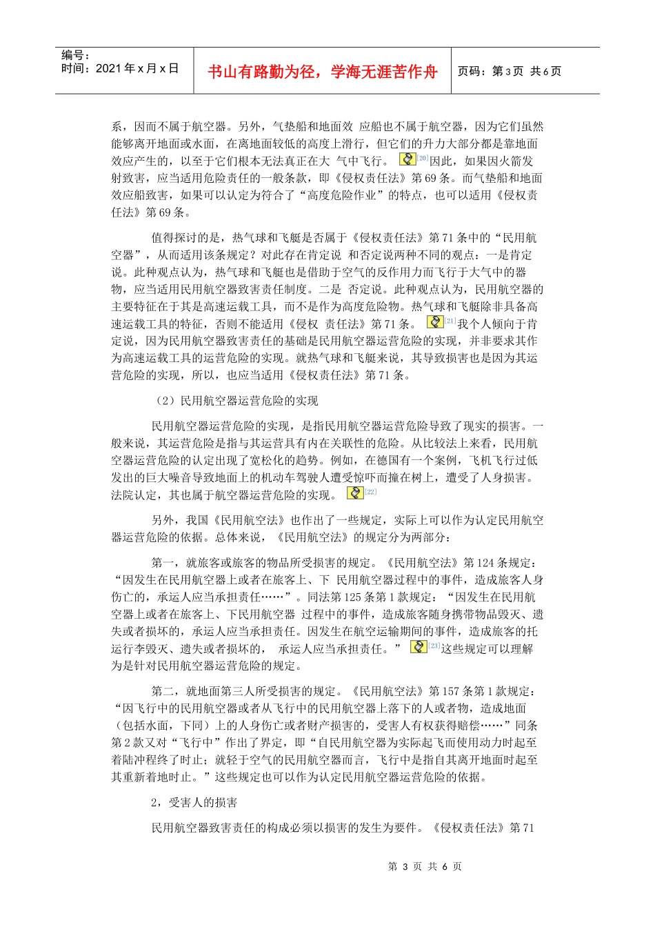 论侵权法上的民用航空器致害责任_第3页