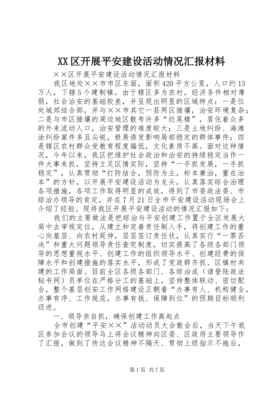 XX区开展平安建设活动情况汇报材料_第1页