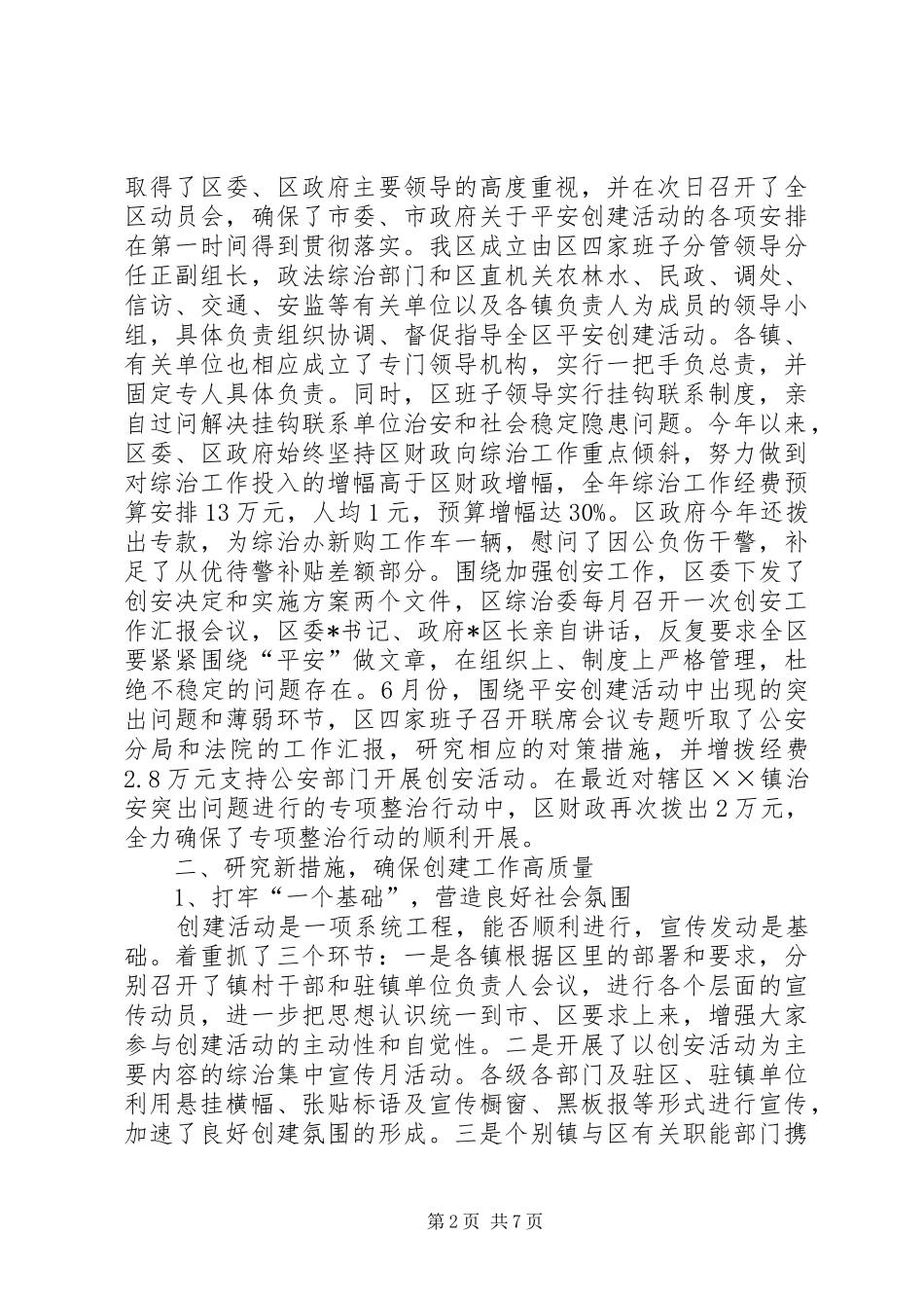 XX区开展平安建设活动情况汇报材料_第2页