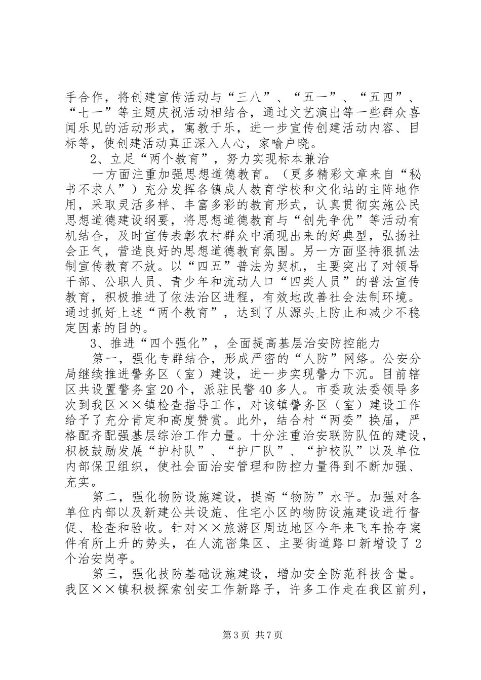 XX区开展平安建设活动情况汇报材料_第3页