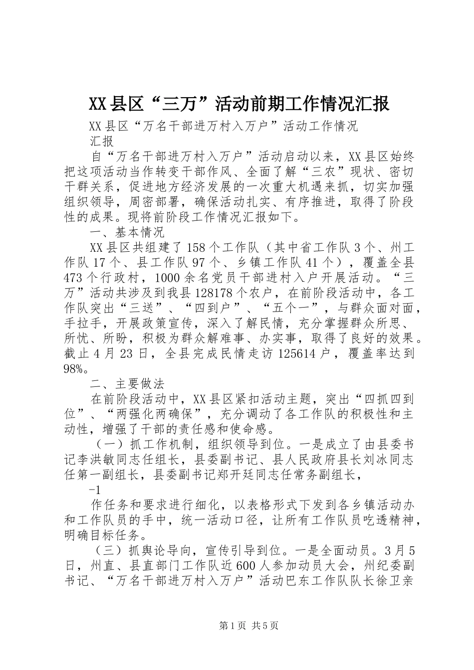 XX县区“三万”活动前期工作情况汇报_第1页