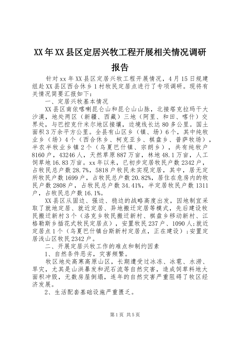 XX年XX县区定居兴牧工程开展相关情况调研报告_第1页