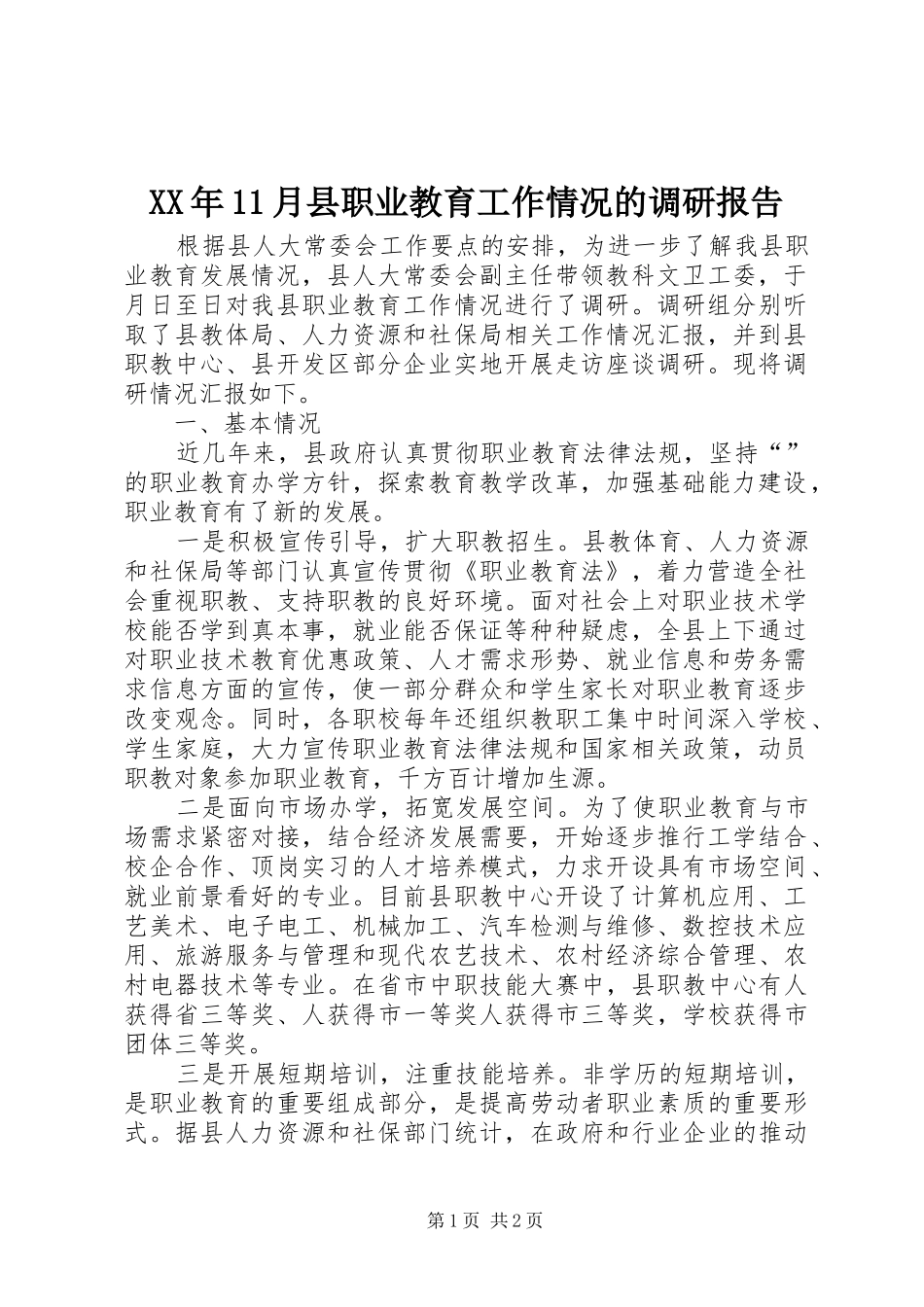 XX年11月县职业教育工作情况的调研报告_第1页