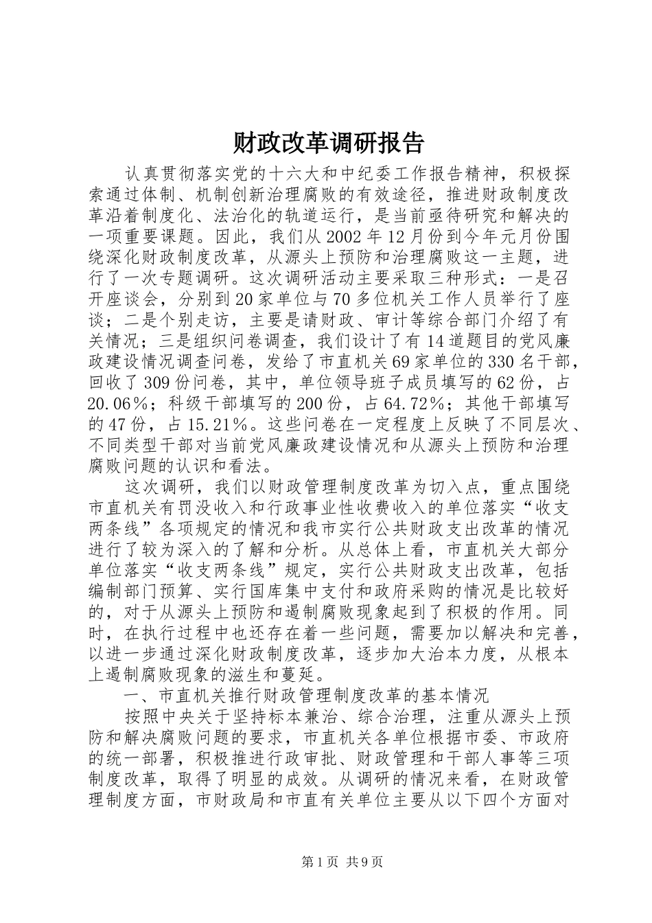 财政改革调研报告_第1页