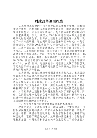 财政改革调研报告