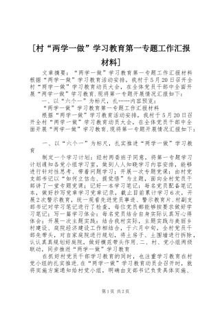 [村“两学一做”学习教育第一专题工作汇报材料]