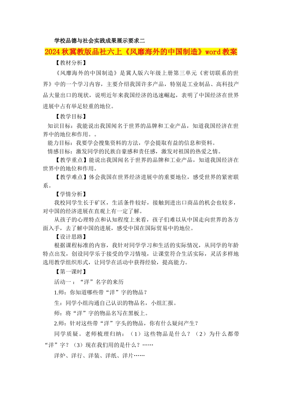 2024秋冀教版品社六上《风靡海外的中国制造》word教案_第1页