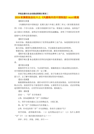 2024秋冀教版品社六上《风靡海外的中国制造》word教案