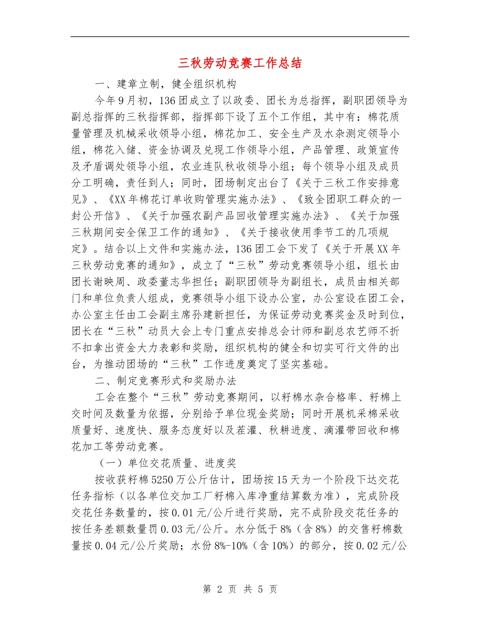 三秋劳动竞赛工作总结_第2页