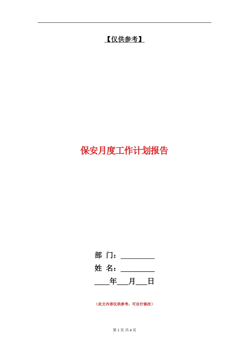 保安月度工作计划报告_第1页