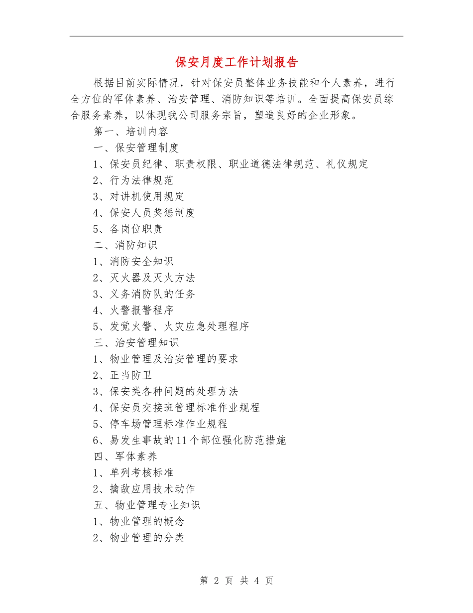 保安月度工作计划报告_第2页