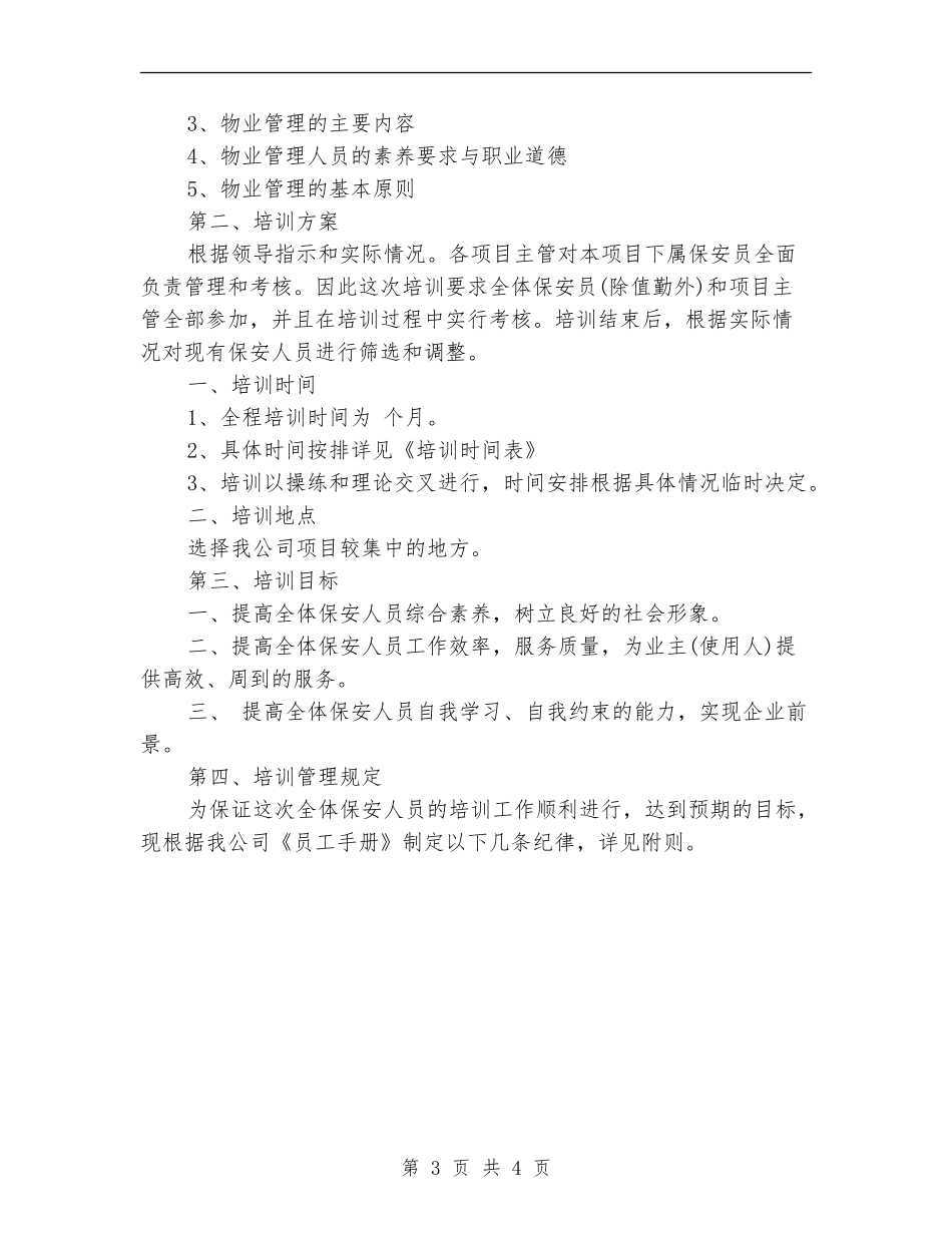保安月度工作计划报告_第3页