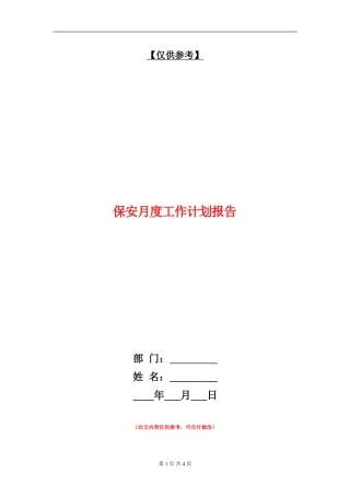 保安月度工作计划报告