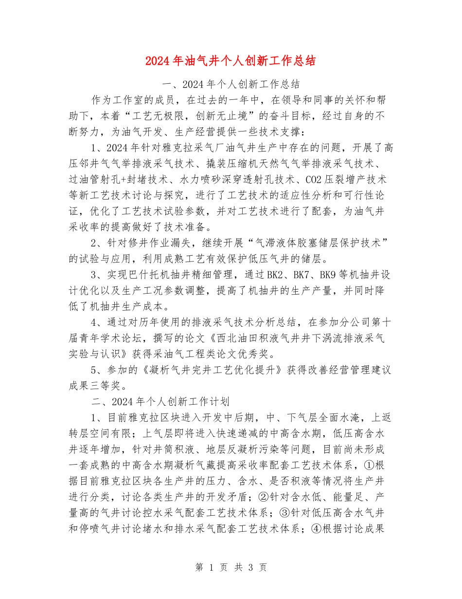 2024年油气井个人创新工作总结_第1页