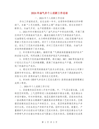 2024年油气井个人创新工作总结