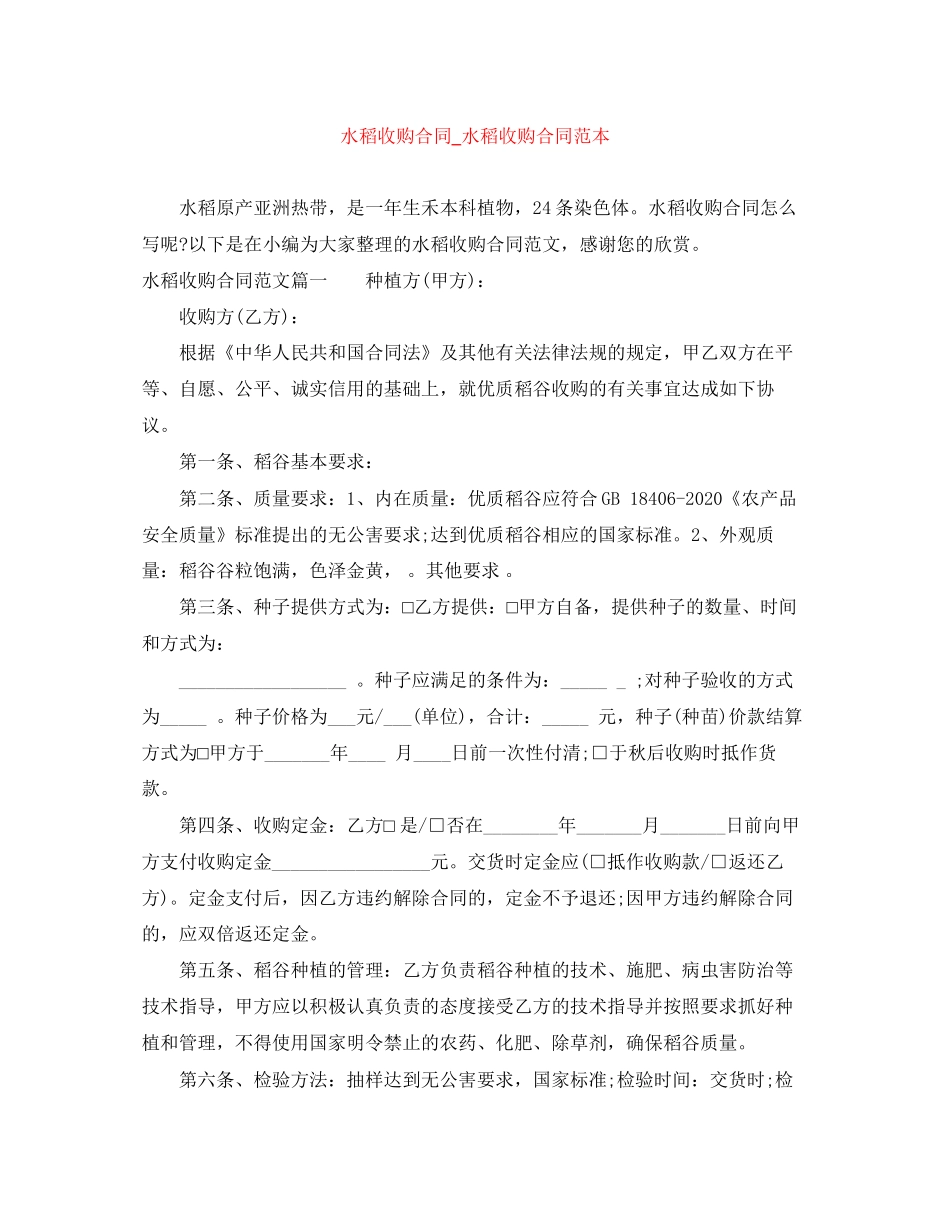水稻收购合同_水稻收购合同范本_第1页