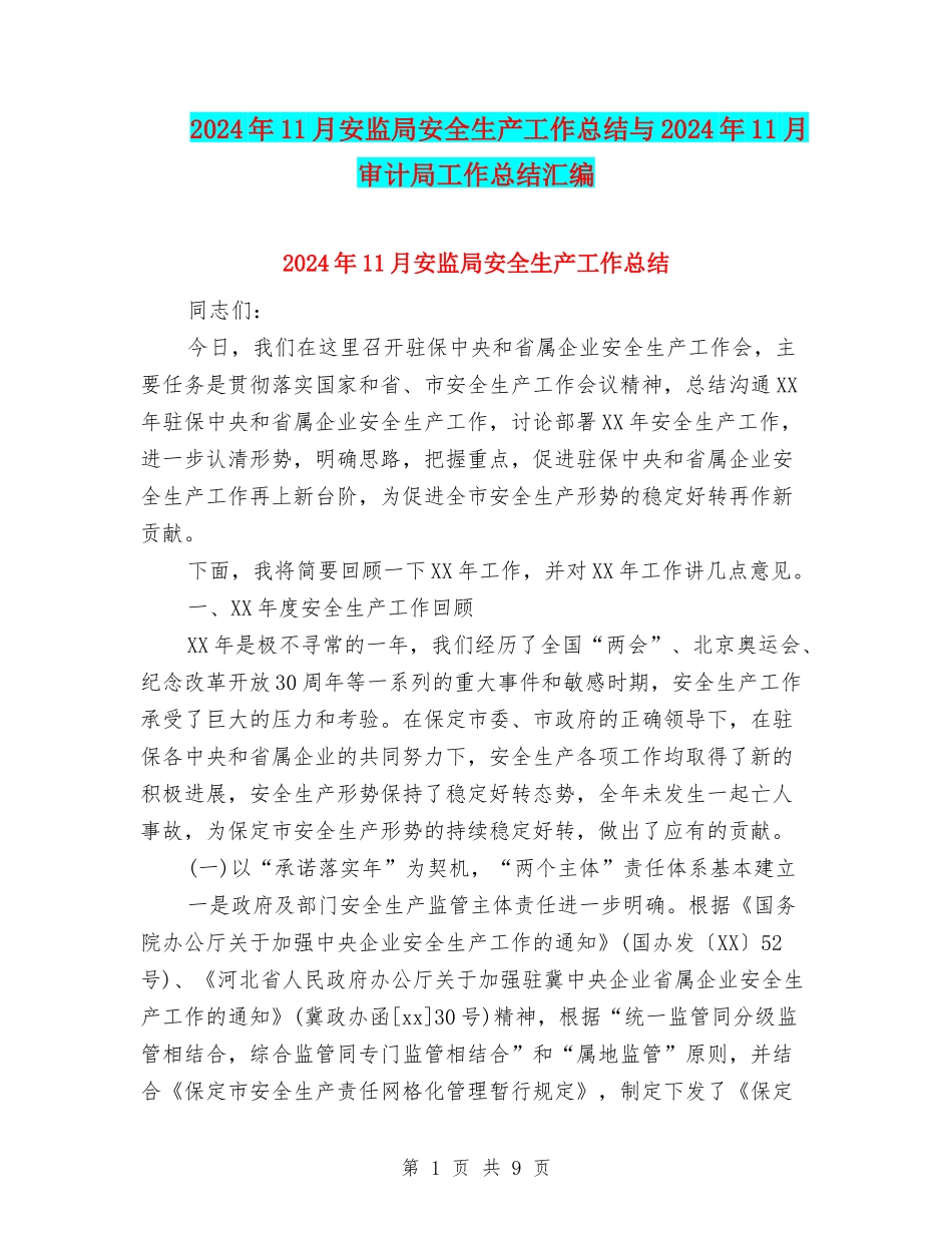 2024年11月安监局安全生产工作总结与2024年11月审计局工作总结汇编_第1页