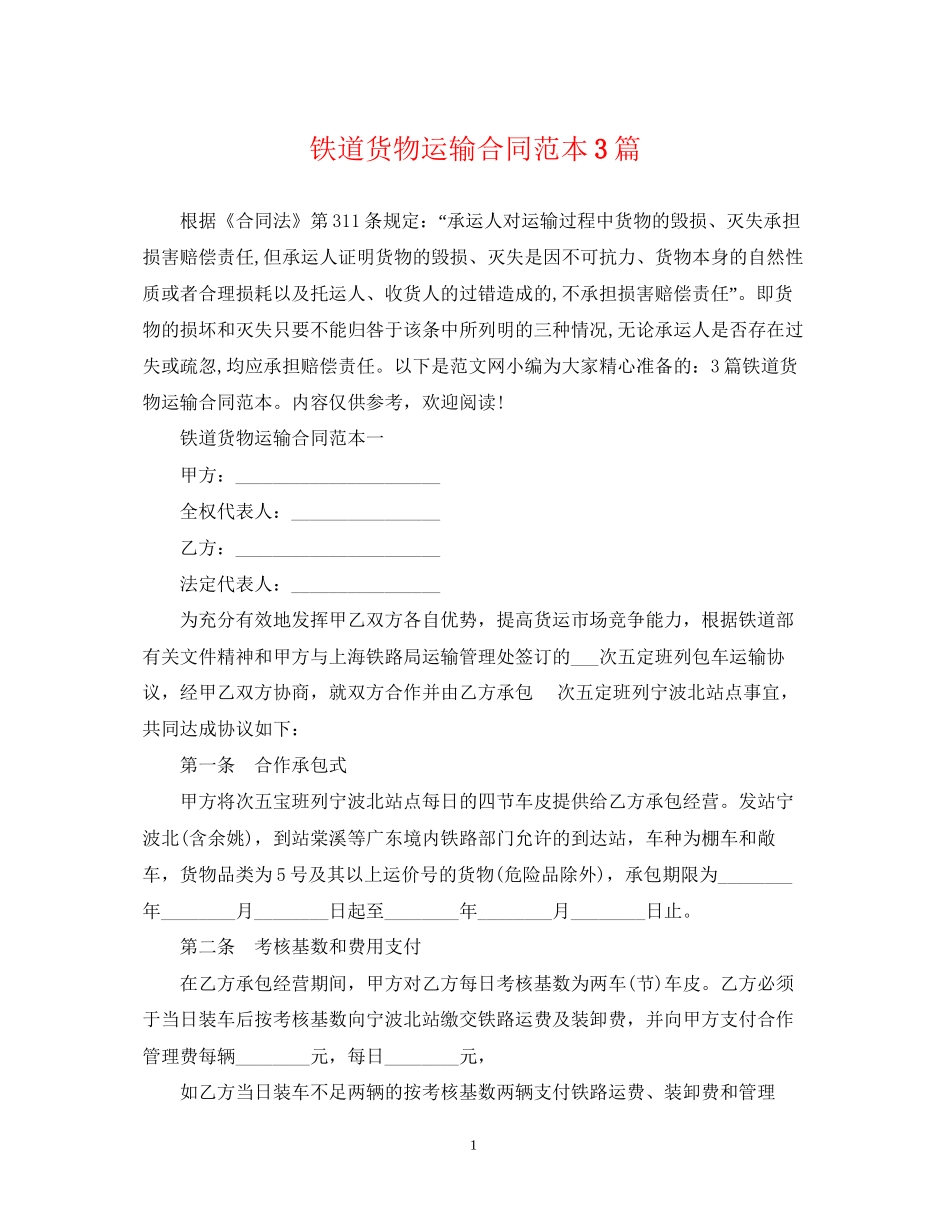 铁道货物运输合同范本3篇_第1页