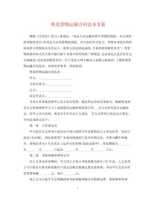铁道货物运输合同范本3篇