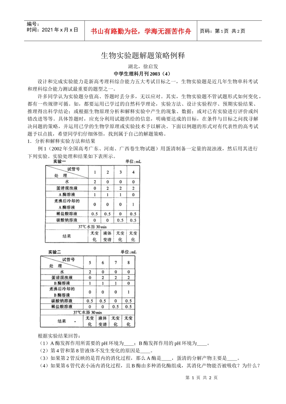 生物实验题解题策略例释_第1页