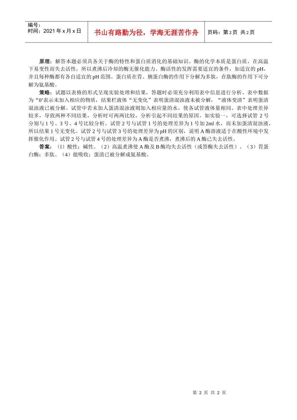 生物实验题解题策略例释_第2页