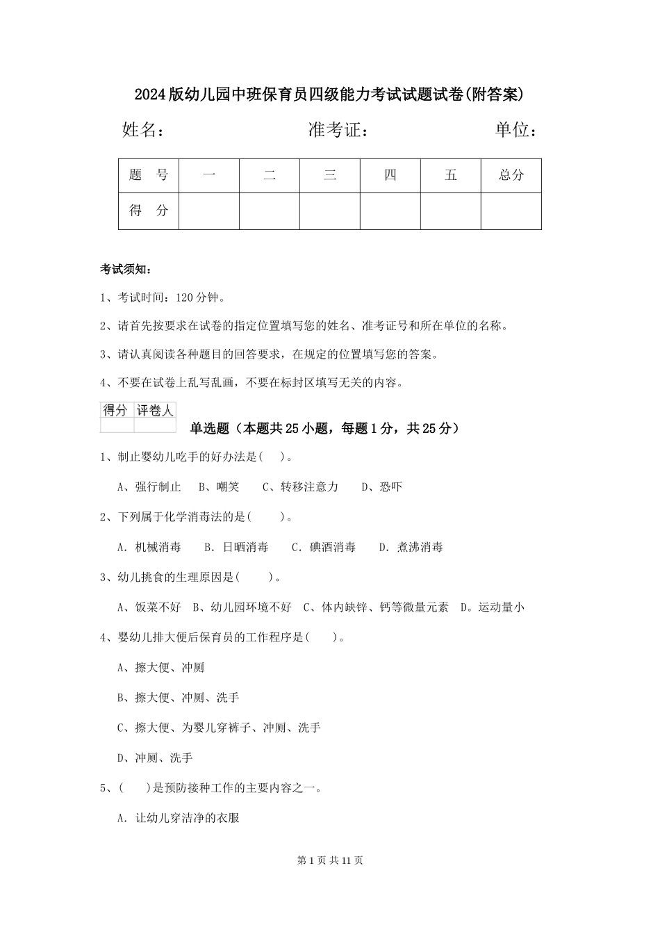 2024版幼儿园中班保育员四级能力考试试题试卷(附答案)_第1页
