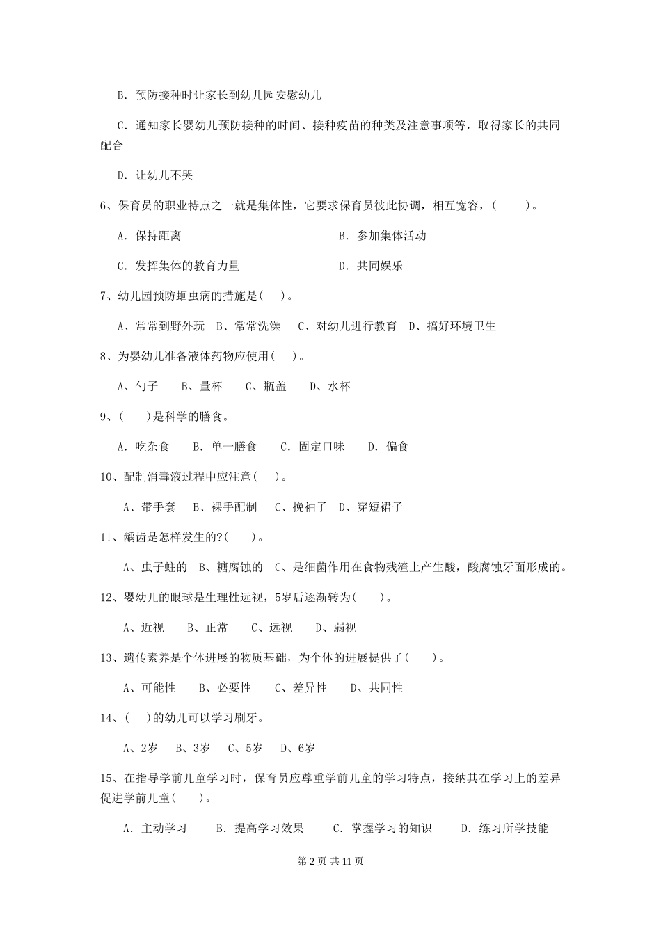 2024版幼儿园中班保育员四级能力考试试题试卷(附答案)_第2页