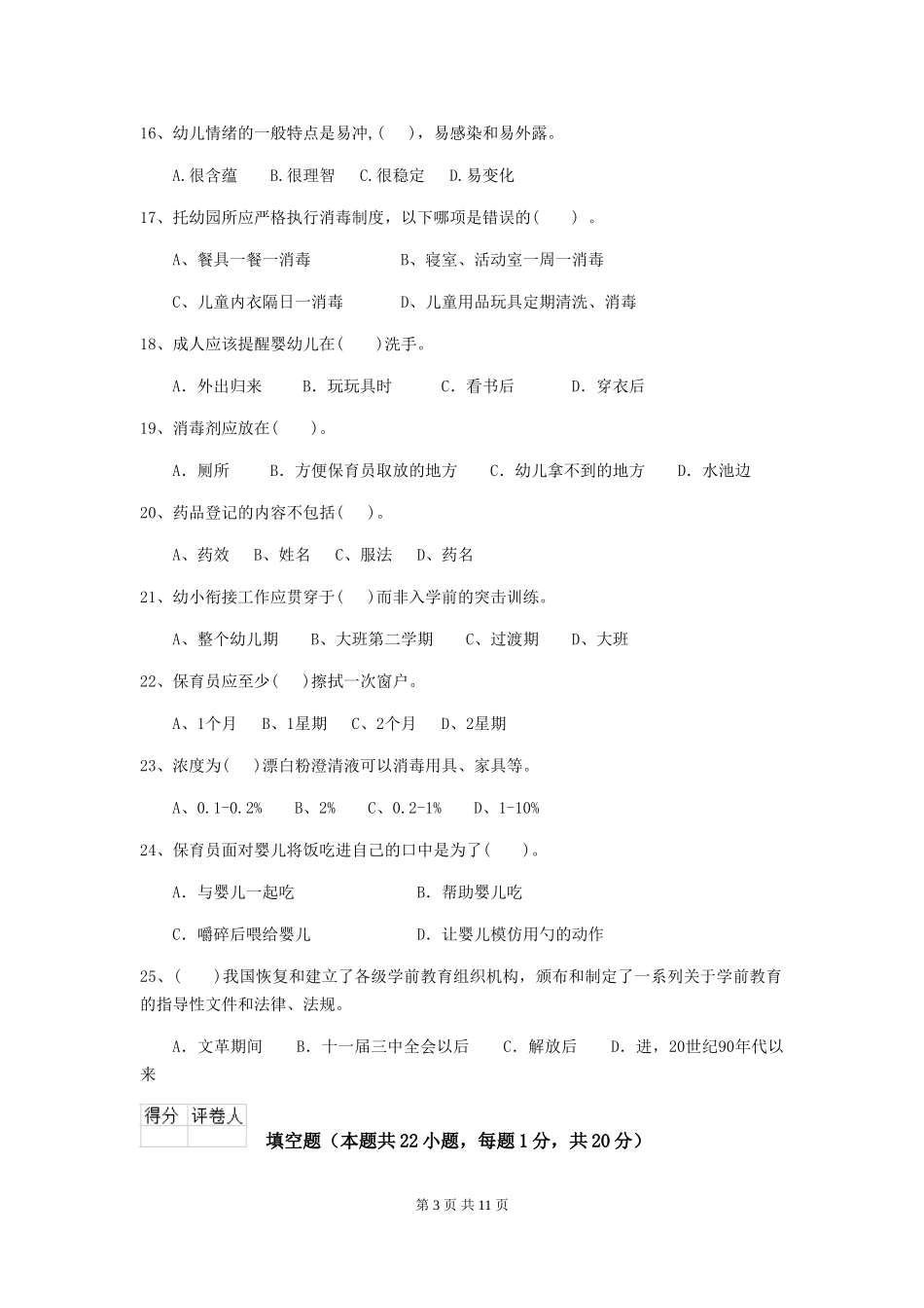 2024版幼儿园中班保育员四级能力考试试题试卷(附答案)_第3页