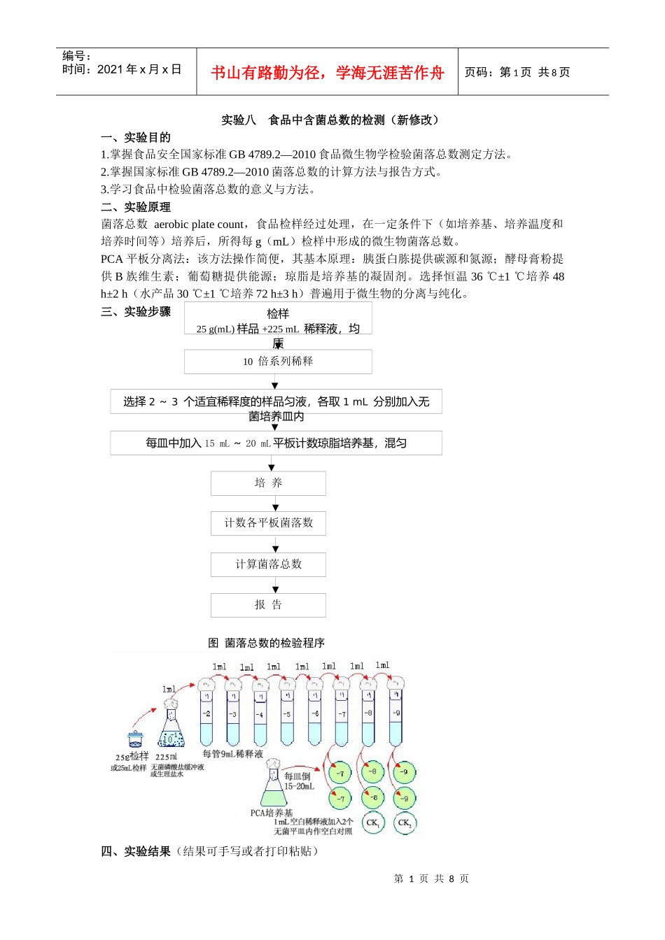 食品微生物课程实习_第1页