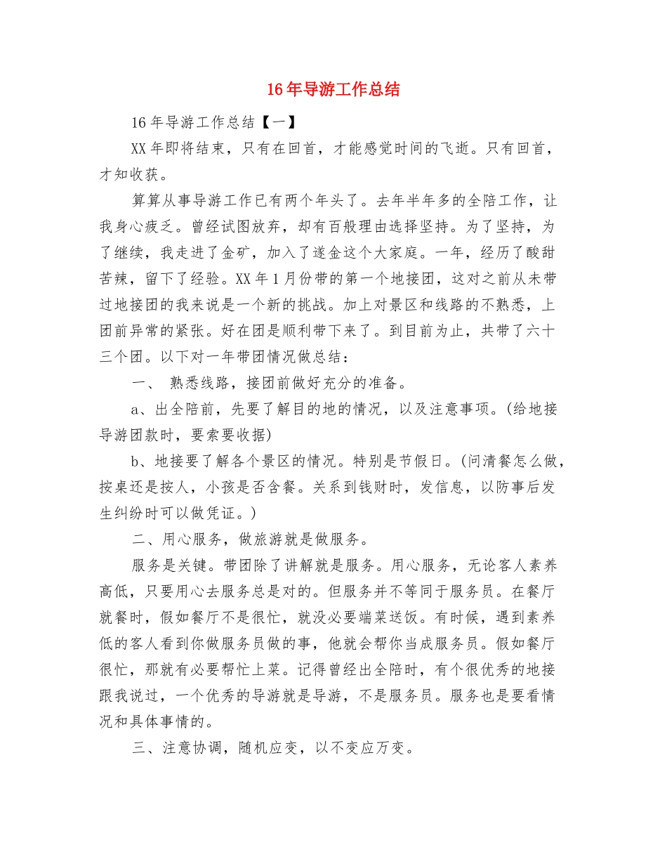 14年业务员年终工作总结与16年导游工作总结汇编_第2页