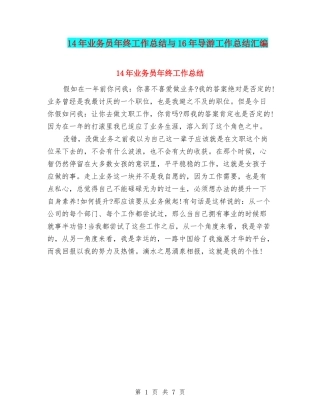 14年业务员年终工作总结与16年导游工作总结汇编