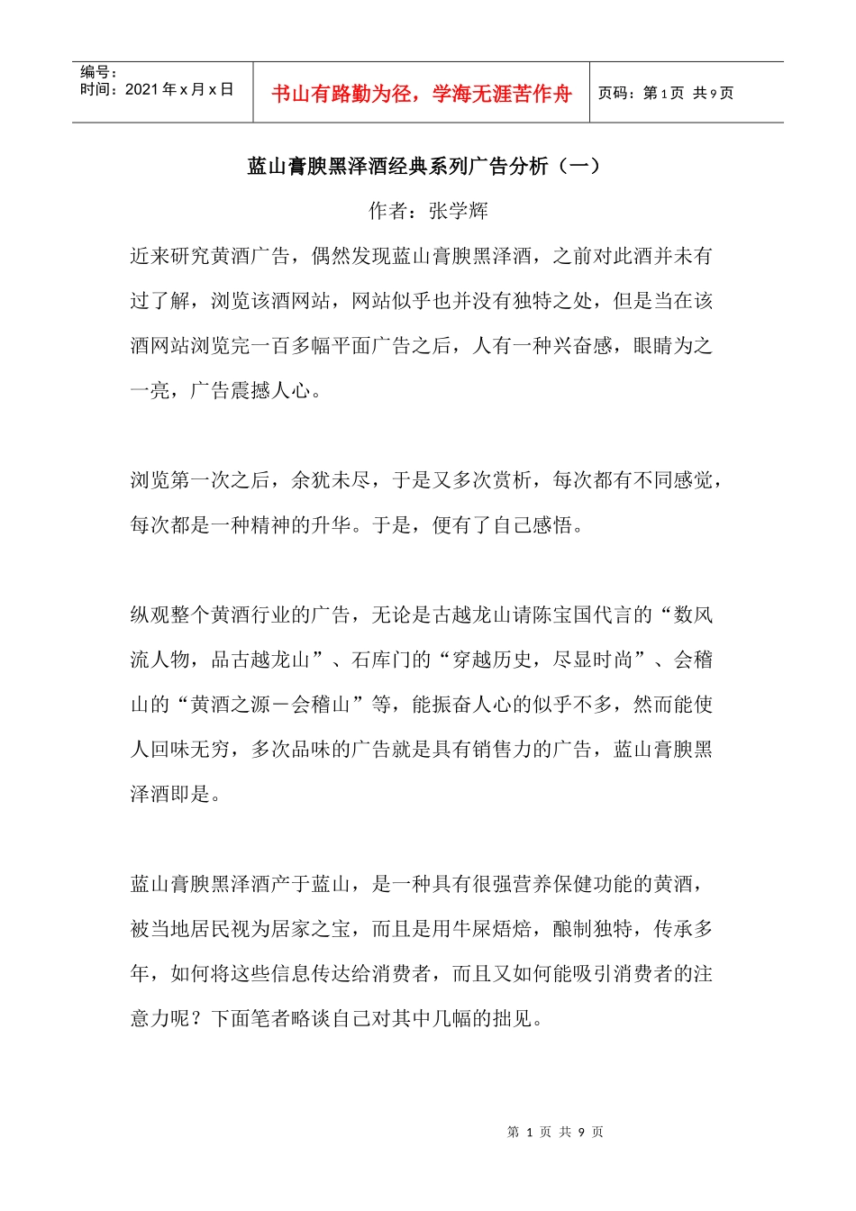 蓝山膏腴黑泽酒经典系列广告分析（一）_第1页