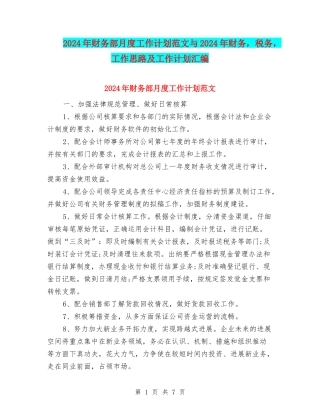 2024年财务部月度工作计划范文与2024年财务-税务-工作思路及工作计划汇编