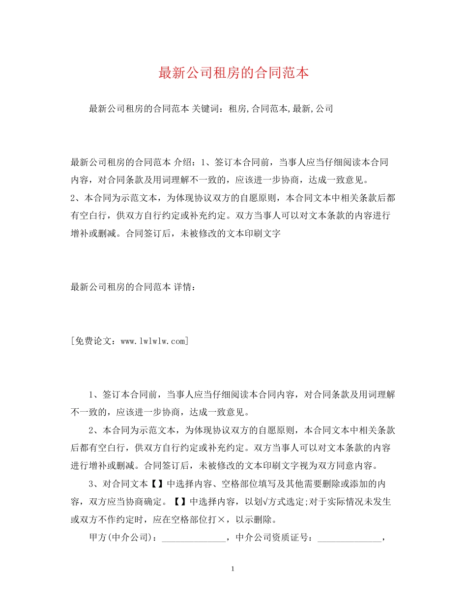 公司租房的合同范本2)_第1页