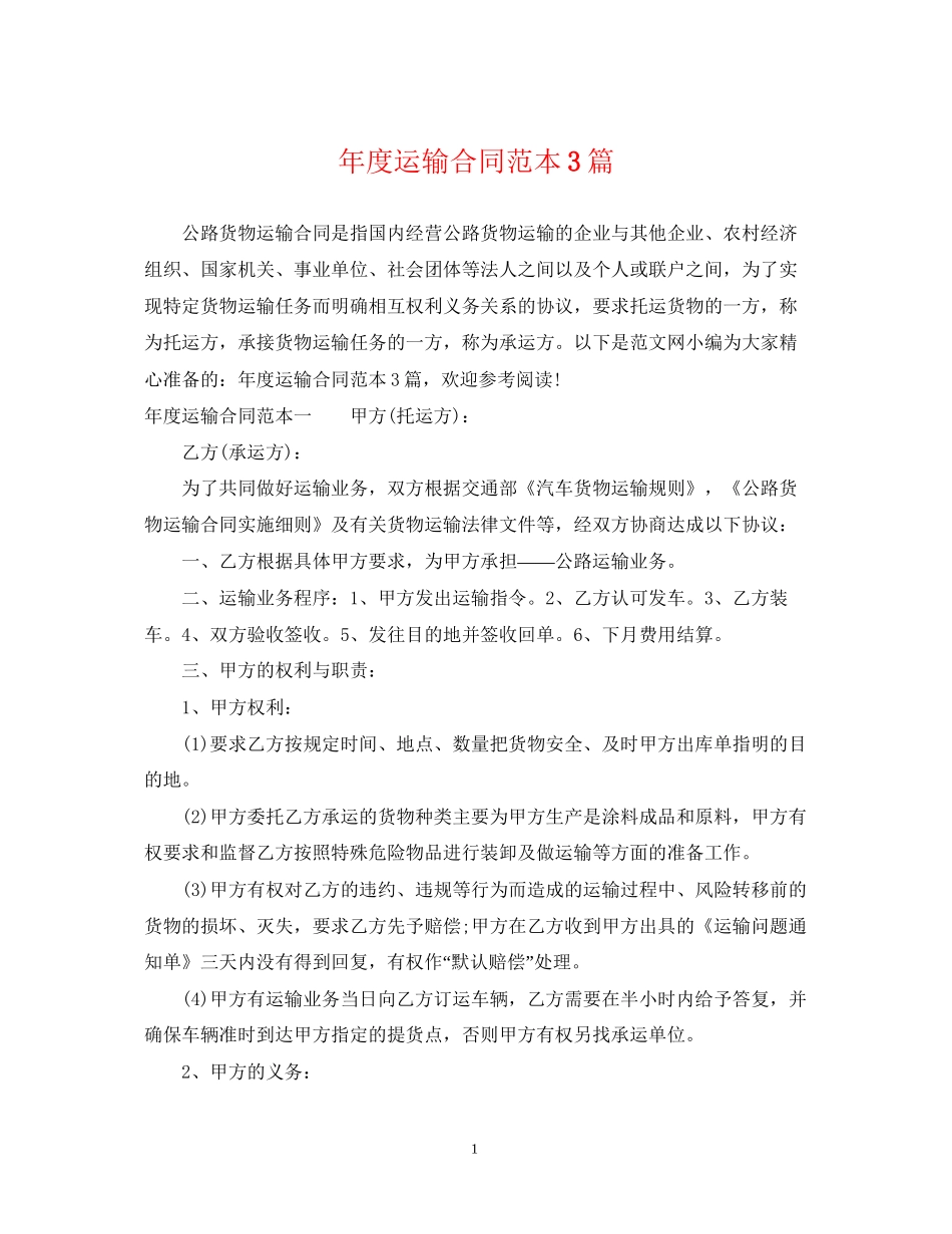 年度运输合同范本3篇_第1页