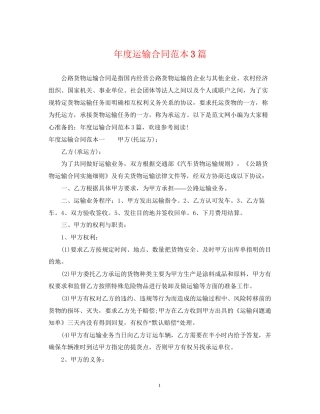 年度运输合同范本3篇