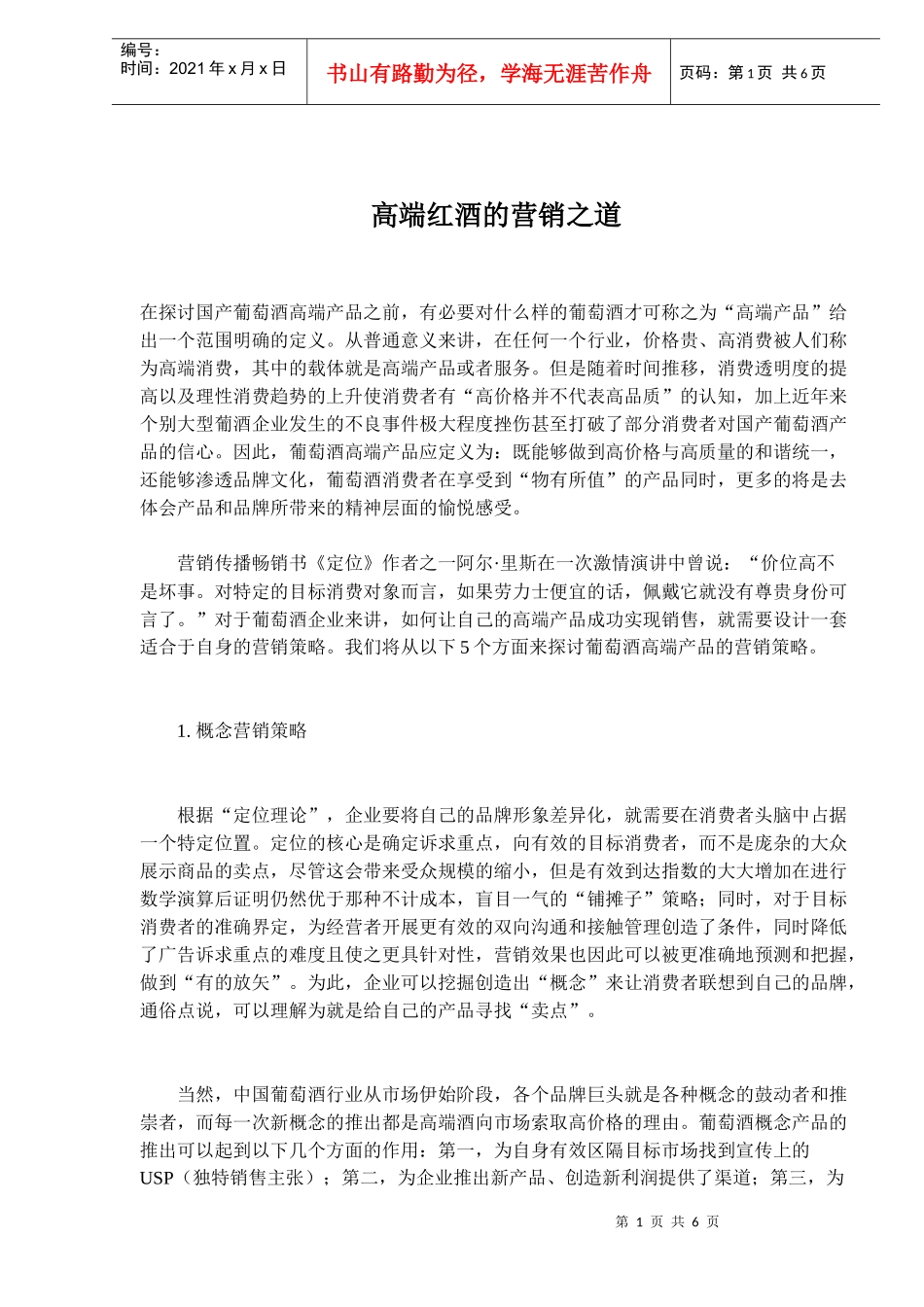 高端红酒的营销之道_第1页
