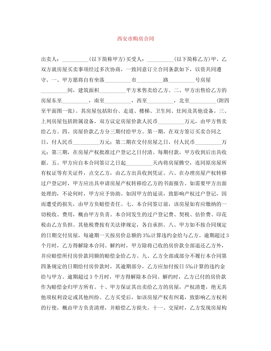 西安市购房合同_第1页
