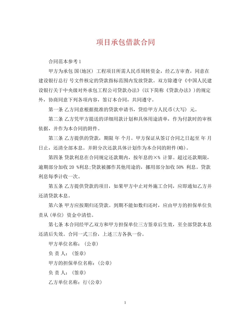 项目承包借款合同2_第1页