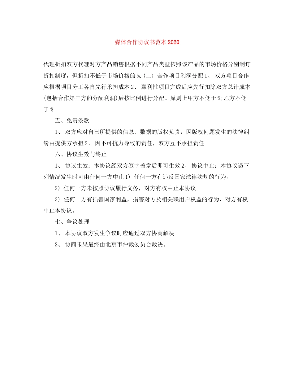 媒体合作协议书范本_第1页