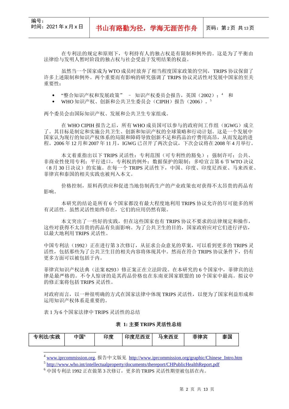 知识产权与不太昂贵药品的可及性：一些亚洲国家的经验_第2页