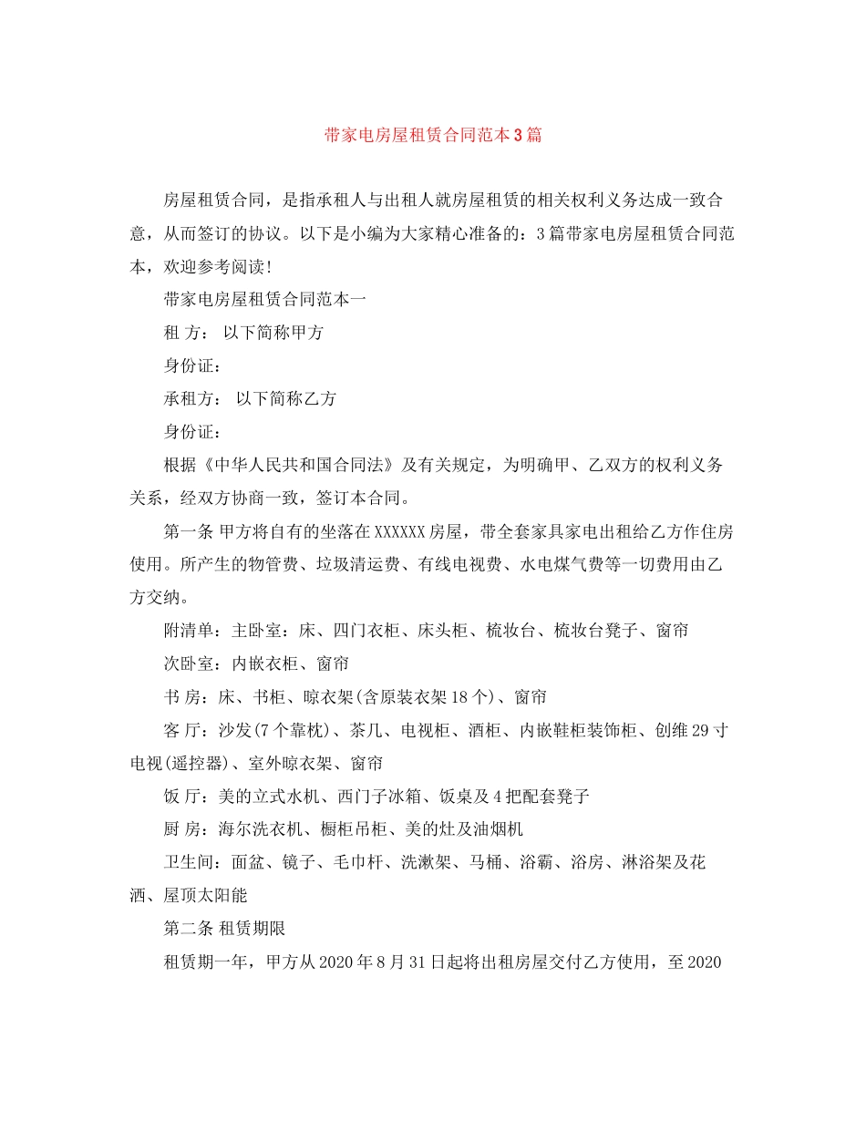 带家电房屋租赁合同范本3篇_第1页