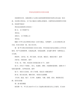 带家电房屋租赁合同范本3篇