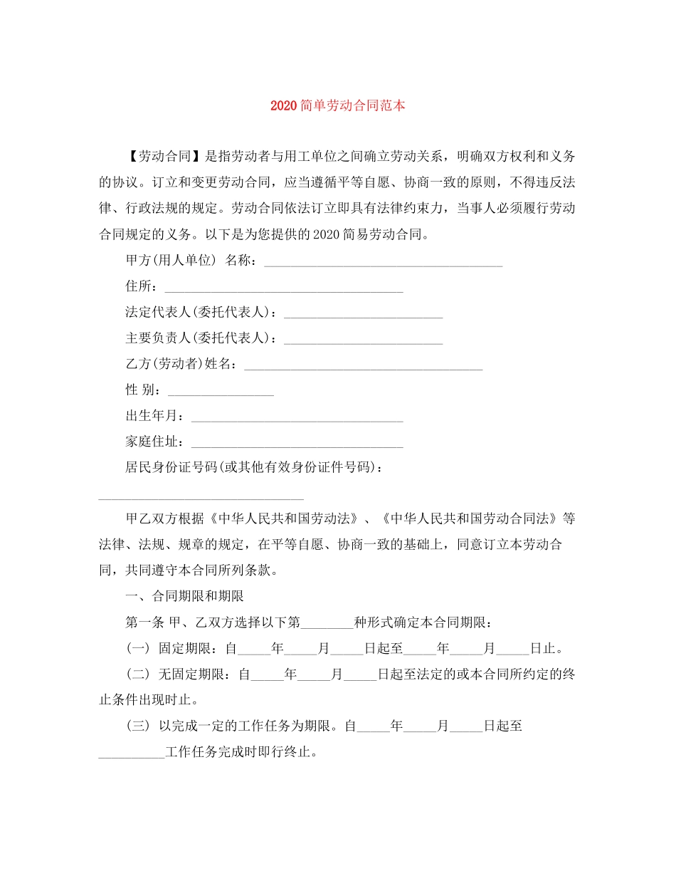 简单劳动合同范本_第1页