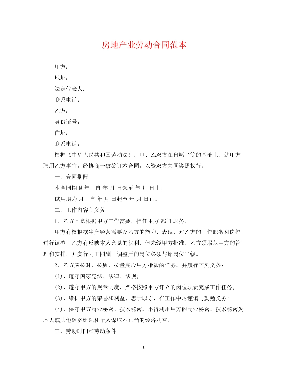 房地产业劳动合同范本_第1页
