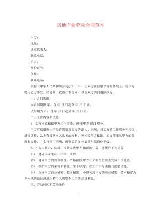 房地产业劳动合同范本