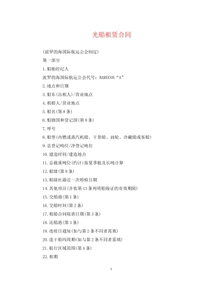 光船租赁合同